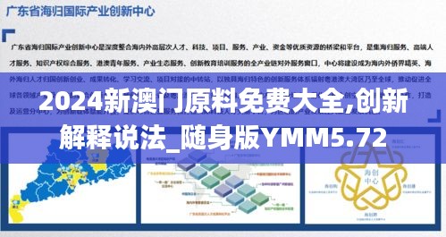 2024新澳門原料免費(fèi)大全,創(chuàng)新解釋說法_隨身版YMM5.72