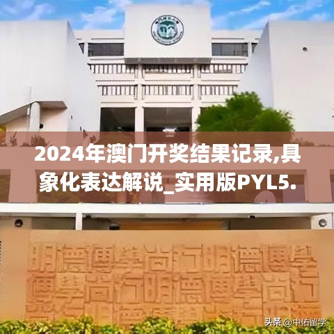 2024年澳門開獎結(jié)果記錄,具象化表達解說_實用版PYL5.28