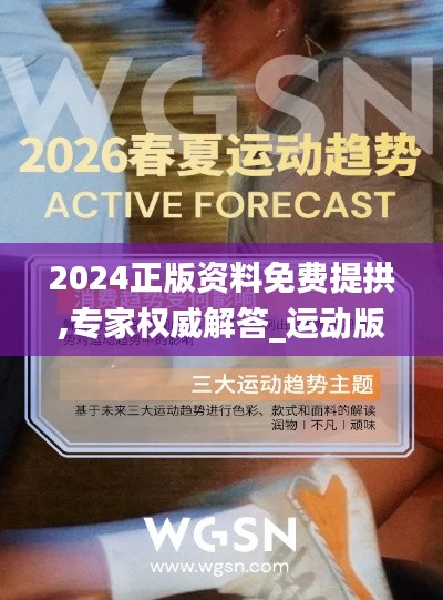 2024正版資料免費提拱,專家權威解答_運動版OPQ5.85