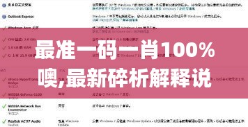最準一碼一肖100%噢,最新碎析解釋說法_動圖版IJI5.11