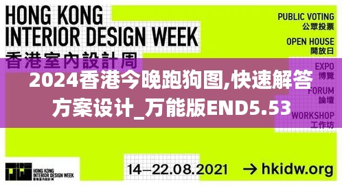 2024香港今晚跑狗圖,快速解答方案設計_萬能版END5.53