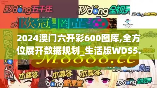 2024澳門六開彩600圖庫,全方位展開數(shù)據(jù)規(guī)劃_生活版WDS5.85