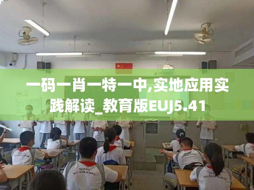 一碼一肖一特一中,實地應用實踐解讀_教育版EUJ5.41