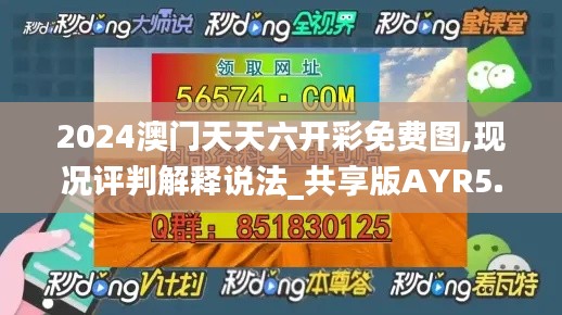 2024澳門天天六開彩免費(fèi)圖,現(xiàn)況評判解釋說法_共享版AYR5.37