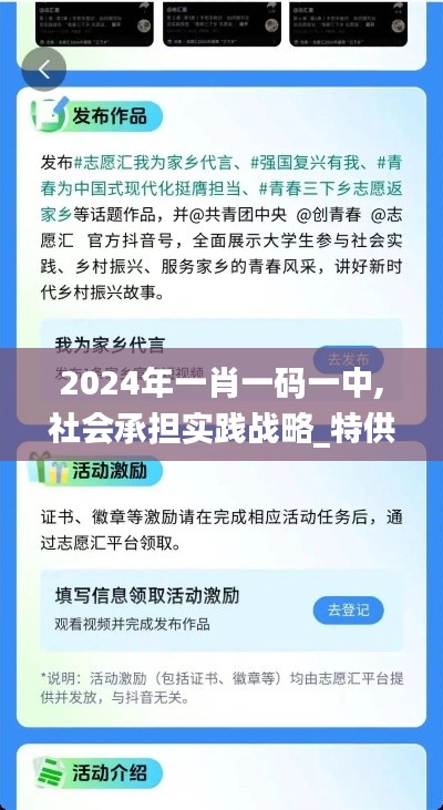 2024年一肖一碼一中,社會承擔實踐戰略_特供版TYV5.57
