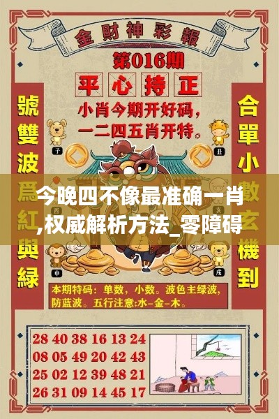 今晚四不像最準確一肖,權威解析方法_零障礙版VMM5.63