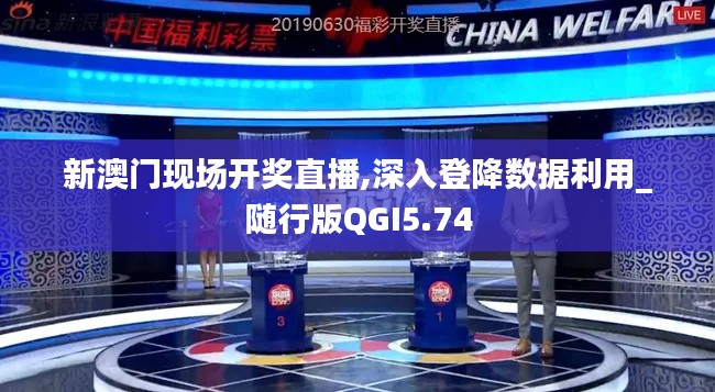 新澳門現場開獎直播,深入登降數據利用_隨行版QGI5.74