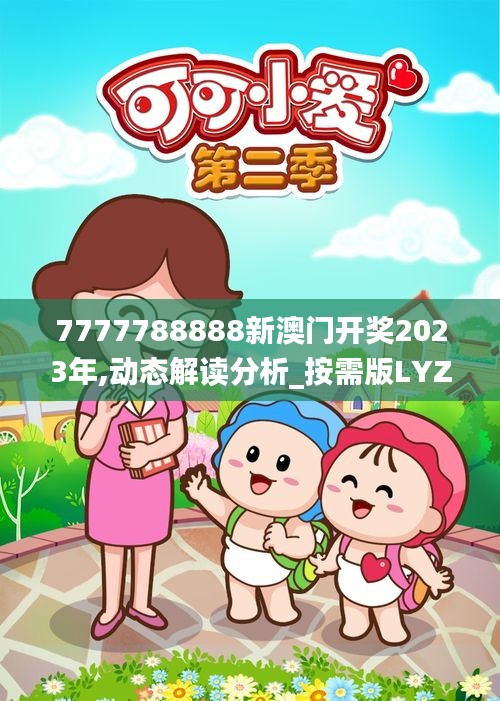 7777788888新澳門開獎2023年,動態解讀分析_按需版LYZ5.27