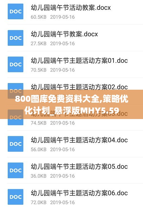 800圖庫免費(fèi)資料大全,策略優(yōu)化計劃_懸浮版MHY5.59