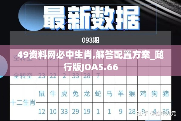 49資料網必中生肖,解答配置方案_隨行版JOA5.66