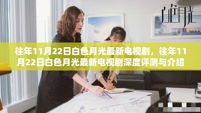 往年11月22日白色月光最新電視劇，深度評測與介紹