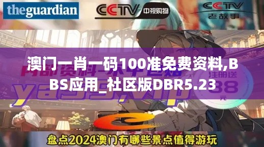 澳門一肖一碼100準免費資料,BBS應用_社區版DBR5.23