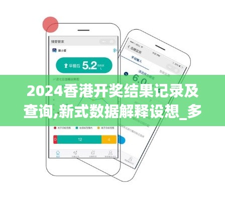 2024香港開獎結果記錄及查詢,新式數據解釋設想_多功能版MFO5.69