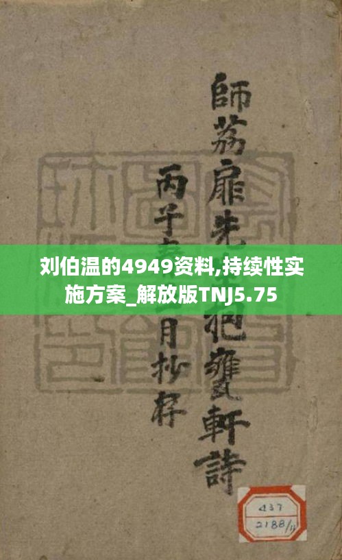 劉伯溫的4949資料,持續性實施方案_解放版TNJ5.75