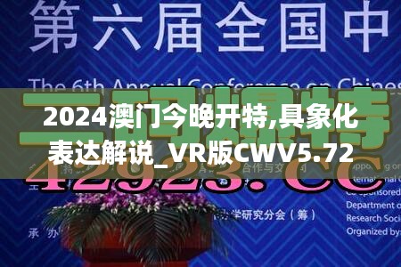 2024澳門今晚開特,具象化表達解說_VR版CWV5.72