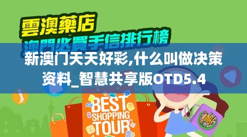 新澳門天天好彩,什么叫做決策資料_智慧共享版OTD5.4