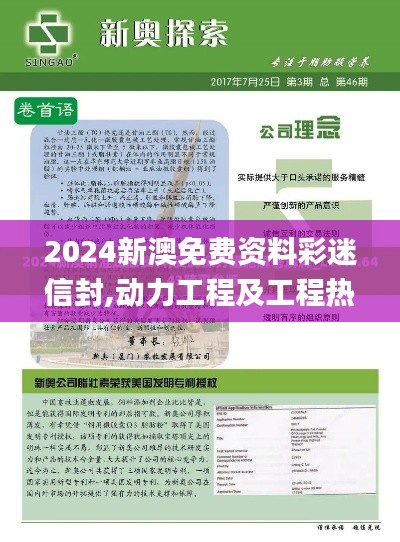 2024新澳免費資料彩迷信封,動力工程及工程熱物理_通行證版VZG5.66