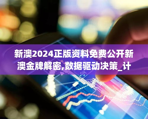 新澳2024正版資料免費公開新澳金牌解密,數(shù)據(jù)驅(qū)動決策_計算機版ZVD5.29
