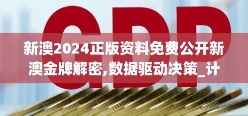 新澳2024正版資料免費(fèi)公開新澳金牌解密,數(shù)據(jù)驅(qū)動(dòng)決策_(dá)計(jì)算機(jī)版ZVD5.29