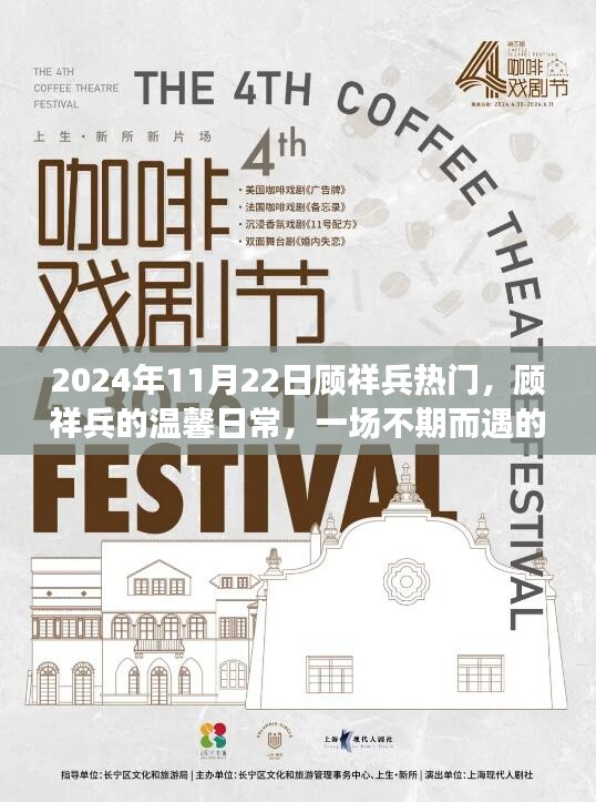 顧祥兵溫馨日常,歡樂(lè)聚會(huì)的意外魅力(2024年11月22日)