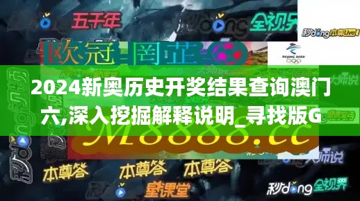 2024新奧歷史開獎(jiǎng)結(jié)果查詢澳門六,深入挖掘解釋說(shuō)明_尋找版GUV5.20