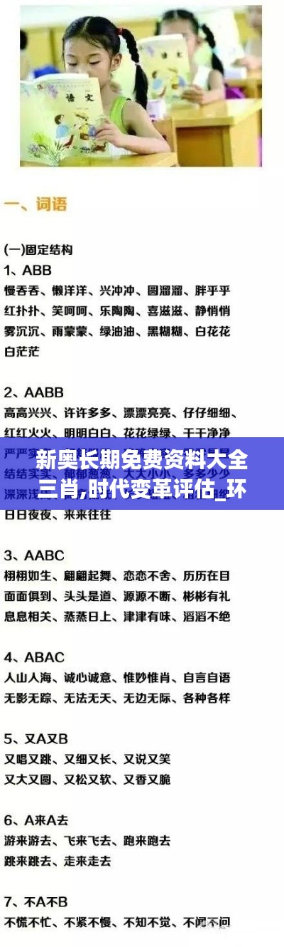 新奧長期免費資料大全三肖,時代變革評估_環(huán)境版ZFF5.58