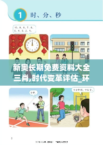 新奧長期免費資料大全三肖,時代變革評估_環境版ZFF5.58