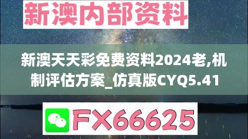 新澳天天彩免費資料2024老,機制評估方案_仿真版CYQ5.41