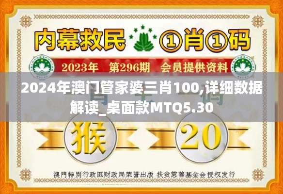 2024年澳門管家婆三肖100,詳細數據解讀_桌面款MTQ5.30