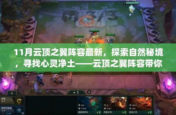 探索自然秘境，領(lǐng)略最新云頂之翼陣容美景之旅