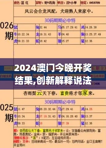 2024澳門今晚開獎結(jié)果,創(chuàng)新解釋說法_游玩版DZM5.7