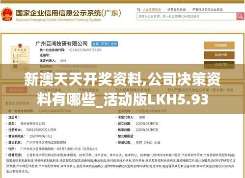 新澳天天開獎資料,公司決策資料有哪些_活動版LKH5.93