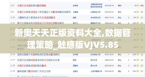 新奧天天正版資料大全,數(shù)據(jù)管理策略_觸感版VJV5.85