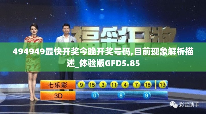 494949最快開獎今晚開獎號碼,目前現象解析描述_體驗版GFD5.85
