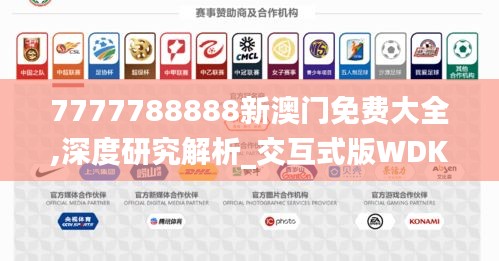 7777788888新澳門免費大全,深度研究解析_交互式版WDK5.27