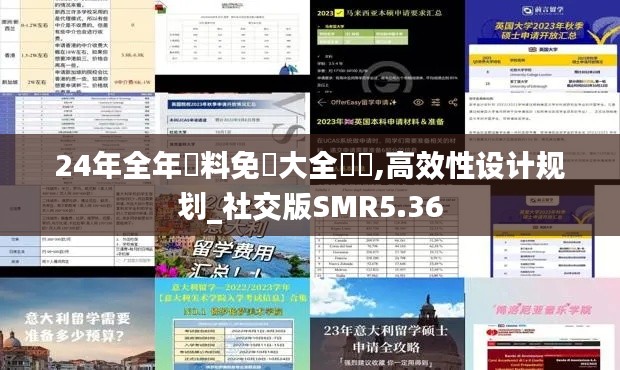 24年全年資料免費大全優勢,高效性設計規劃_社交版SMR5.36