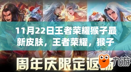 王者榮耀猴子新皮膚至尊傲世揭秘，傲骨傳奇背后的故事與影響，11月22日獨家呈現(xiàn)