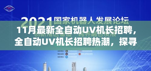 探尋全自動UV機長招聘熱潮背后的行業(yè)新動向與未來影響力