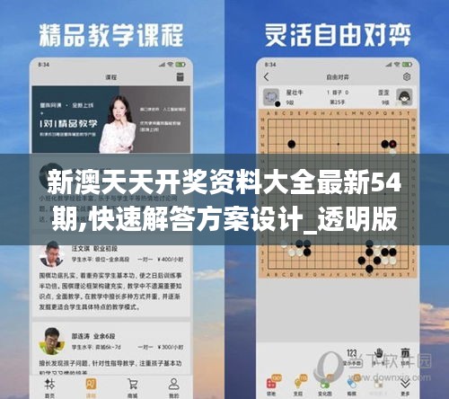 新澳天天開獎(jiǎng)資料大全最新54期,快速解答方案設(shè)計(jì)_透明版PMZ5.96