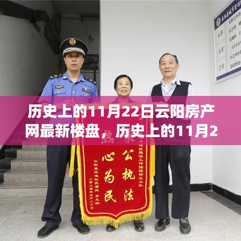 歷史上的11月22日云陽房產新樓盤,與自然美景的邂逅之旅