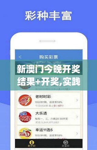 新澳門今晚開獎結果+開獎,實踐調查說明_隨身版MYK5.82