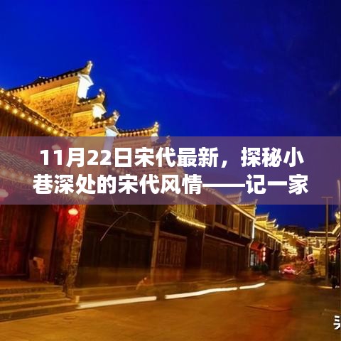 探秘宋代小巷深處的隱藏特色小店,11月22日宋代最新風情體驗