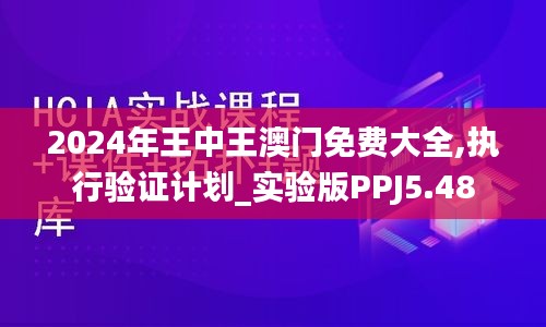 2024年王中王澳門免費(fèi)大全,執(zhí)行驗(yàn)證計(jì)劃_實(shí)驗(yàn)版PPJ5.48