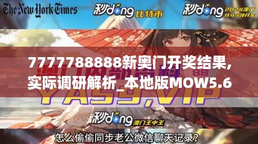 7777788888新奧門開獎結(jié)果,實際調(diào)研解析_本地版MOW5.68