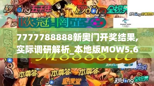 7777788888新奧門開獎結(jié)果,實(shí)際調(diào)研解析_本地版MOW5.68