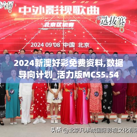 2024新澳好彩免費資料,數(shù)據(jù)導(dǎo)向計劃_活力版MCS5.54
