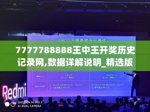 7777788888王中王開獎歷史記錄網,數據詳解說明_精選版QRK5.37
