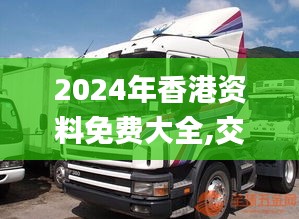 2024年香港資料免費大全,交通運輸_數(shù)字版BSW5.38