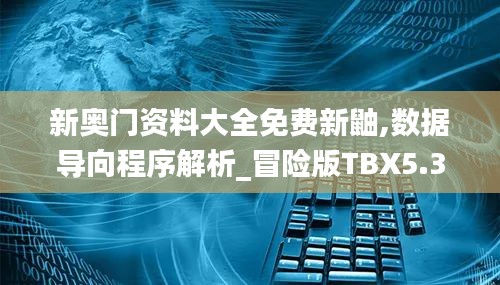 新奧門資料大全免費新鼬,數據導向程序解析_冒險版TBX5.37