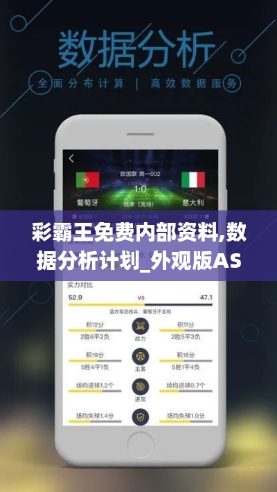 彩霸王免費內部資料,數據分析計劃_外觀版ASM5.76